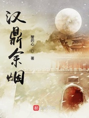 漢鼎余煙 cover 封面