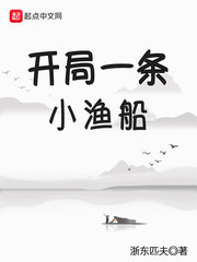 開局一條小漁船 cover 封面