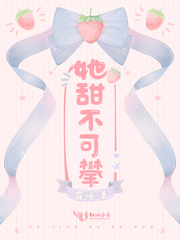 她甜不可攀 cover 封面