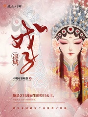 涼城戲子 cover 封面