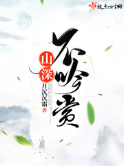 山深不吟賞 cover 封面