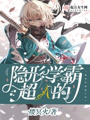 隱形學霸超A的 cover 封面