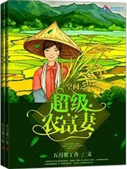 空間之超級農(nóng)富妻 cover 封面