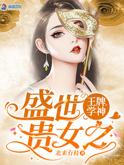 盛世貴女之王牌學神 cover 封面