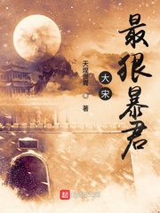 大宋最狠暴君 cover 封面