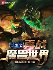 重生之再戰魔獸世界 cover 封面