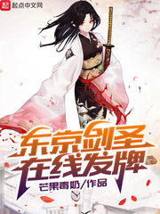 東京劍圣在線發牌 cover 封面