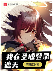 我在圣墟登錄遮天 cover 封面