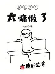 魔王大人太慵懶了 cover 封面
