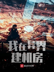 我在異界建機(jī)房