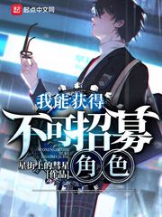 我能獲得不可招募角色 cover 封面