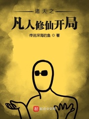 諸天之凡人修仙開局 cover 封面