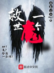 救世一個(gè)魔 cover 封面