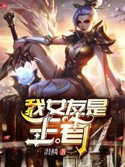 我女友是王者 cover 封面