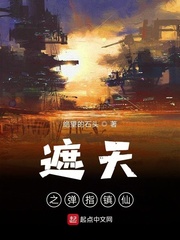 遮天之彈指鎮仙 cover 封面