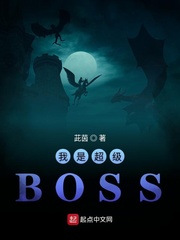 我是超級BOSS cover 封面