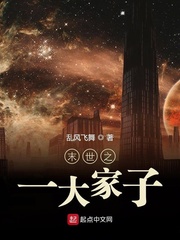 末世之一大家子 cover 封面