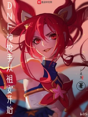 DNF神槍手從祖安開始 cover 封面