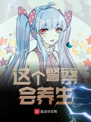 這個警察會養生 cover 封面