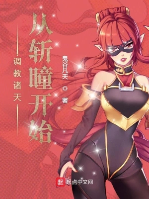 調(diào)教諸天從斬瞳開(kāi)始 cover 封面