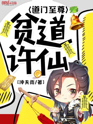 貧道許仙道門至尊 cover 封面