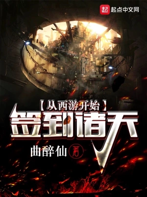 從西游開始簽到諸天
