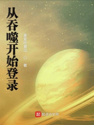 從吞噬開始登錄 cover 封面