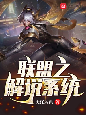 聯盟之解說系統 cover 封面