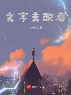 文字支配者 cover 封面
