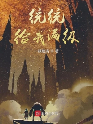 統(tǒng)統(tǒng)給我滿級 cover 封面