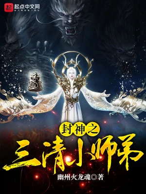封神之三清小師弟 cover 封面