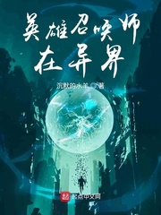英雄召喚師在異界 cover 封面