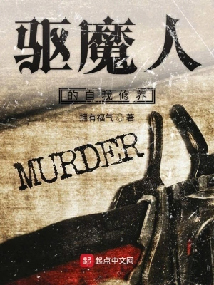 驅魔人的自我修養 cover 封面