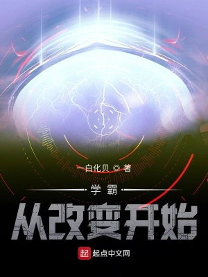 學霸從改變開始