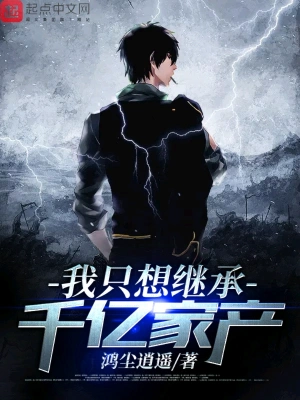 我只想繼承千億家產(chǎn) cover 封面