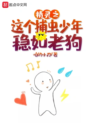 精靈之這個捕蟲少年穩如老狗 cover 封面
