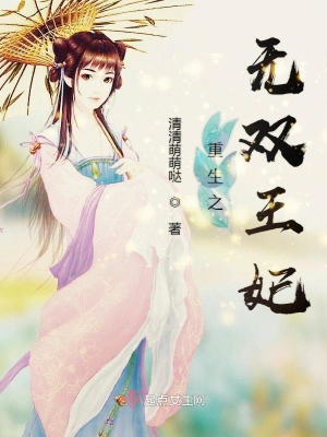 重生之無雙王妃 cover 封面
