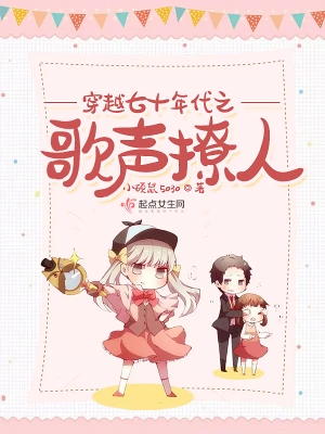 穿越七十年代之歌聲撩人 cover 封面