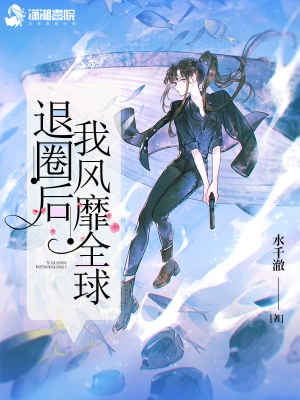 退圈后我風靡全球 cover 封面