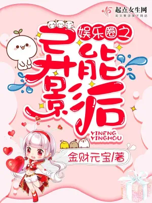 娛樂圈之異能影后 cover 封面