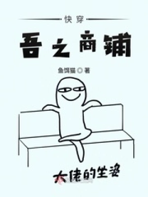 快穿吾之商鋪