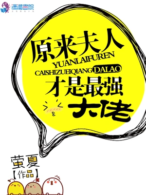 原來夫人才是最強(qiáng)大佬 cover 封面