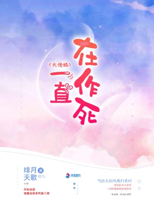 大佬她一直在作死 cover 封面