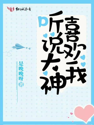聽說大神喜歡我 cover 封面