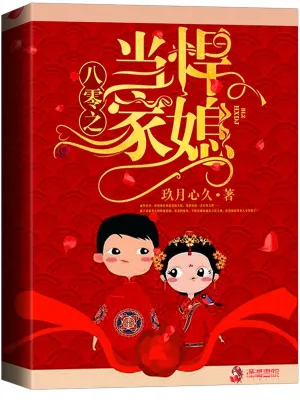 八零之悍媳當(dāng)家