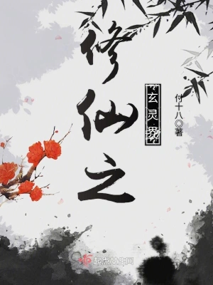 修仙之玄靈界 cover 封面