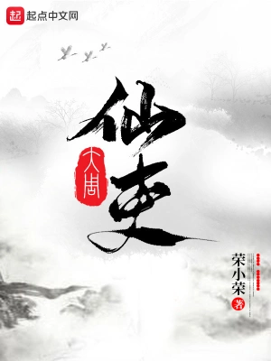 大周仙吏 cover 封面