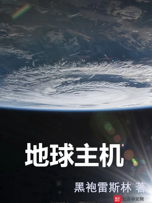地球主機 cover 封面