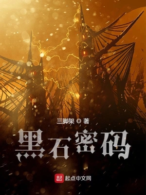 黑石密碼 cover 封面