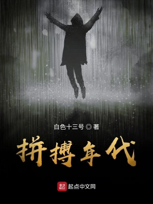 拼搏年代 cover 封面